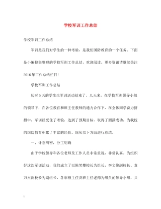 学校军训工作总结