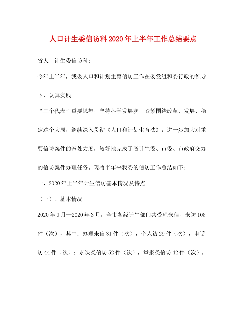 人口计生委信访科年上半年工作总结要点_第1页