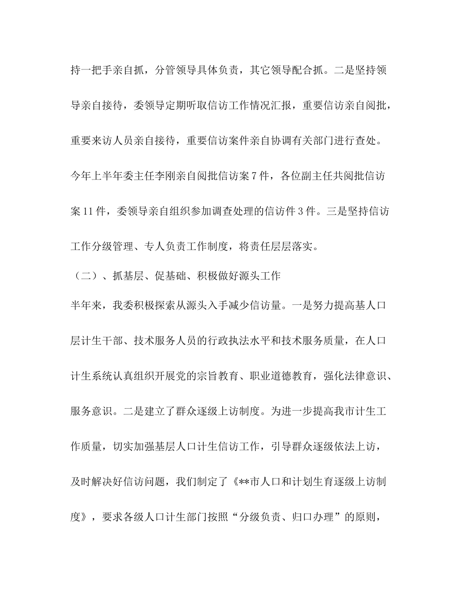 人口计生委信访科年上半年工作总结要点_第3页