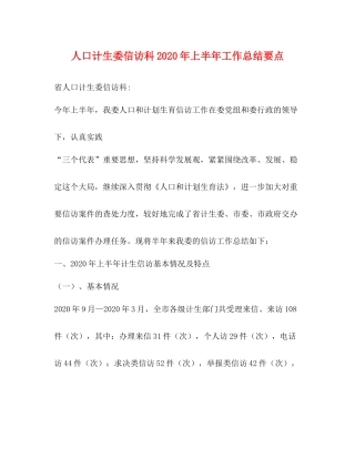 人口计生委信访科年上半年工作总结要点