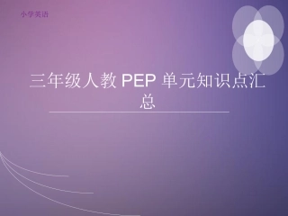 三年级人教PEP单元知识点汇总