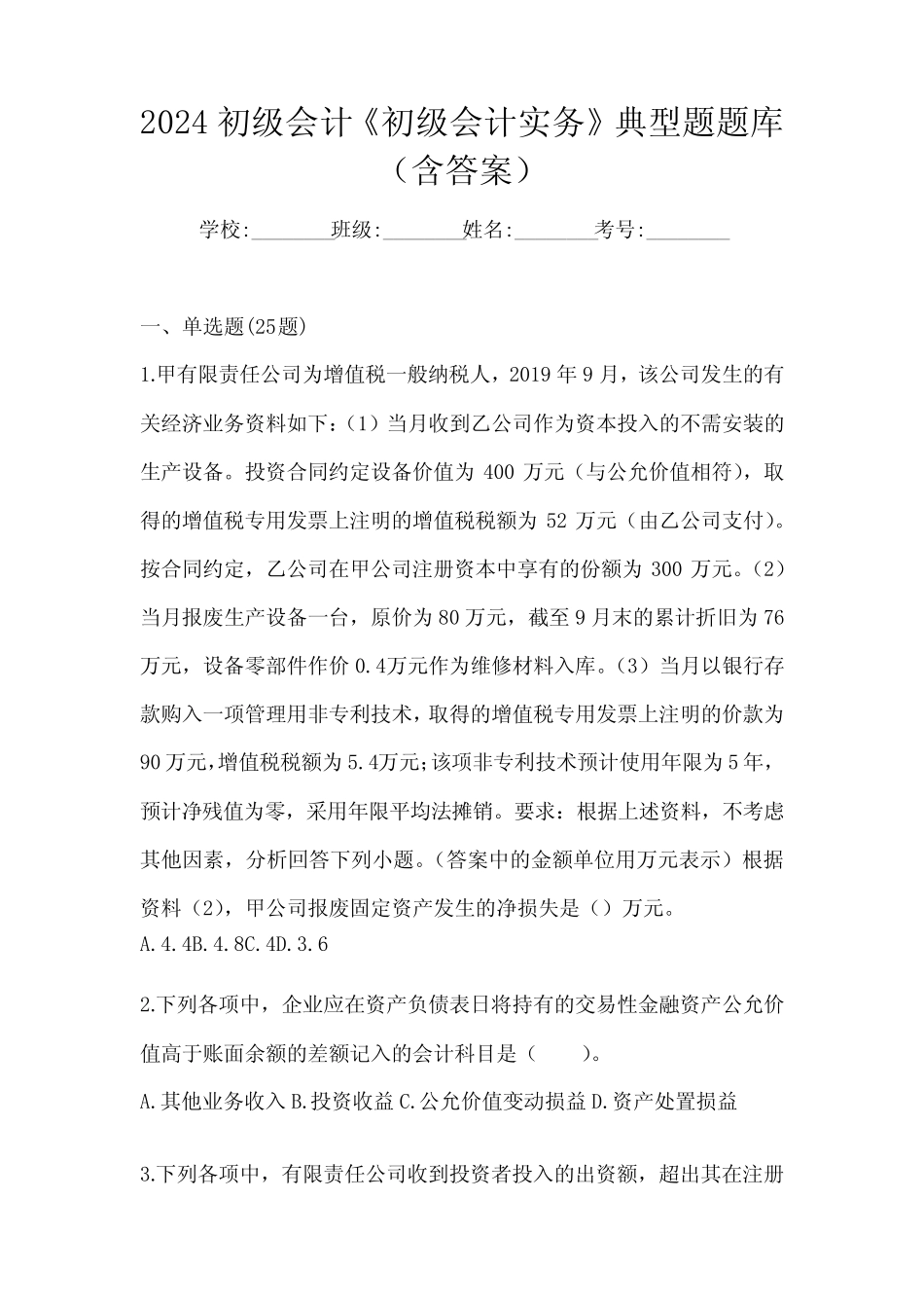 2024初级会计《初级会计实务》典型题题库(含答案) _第1页