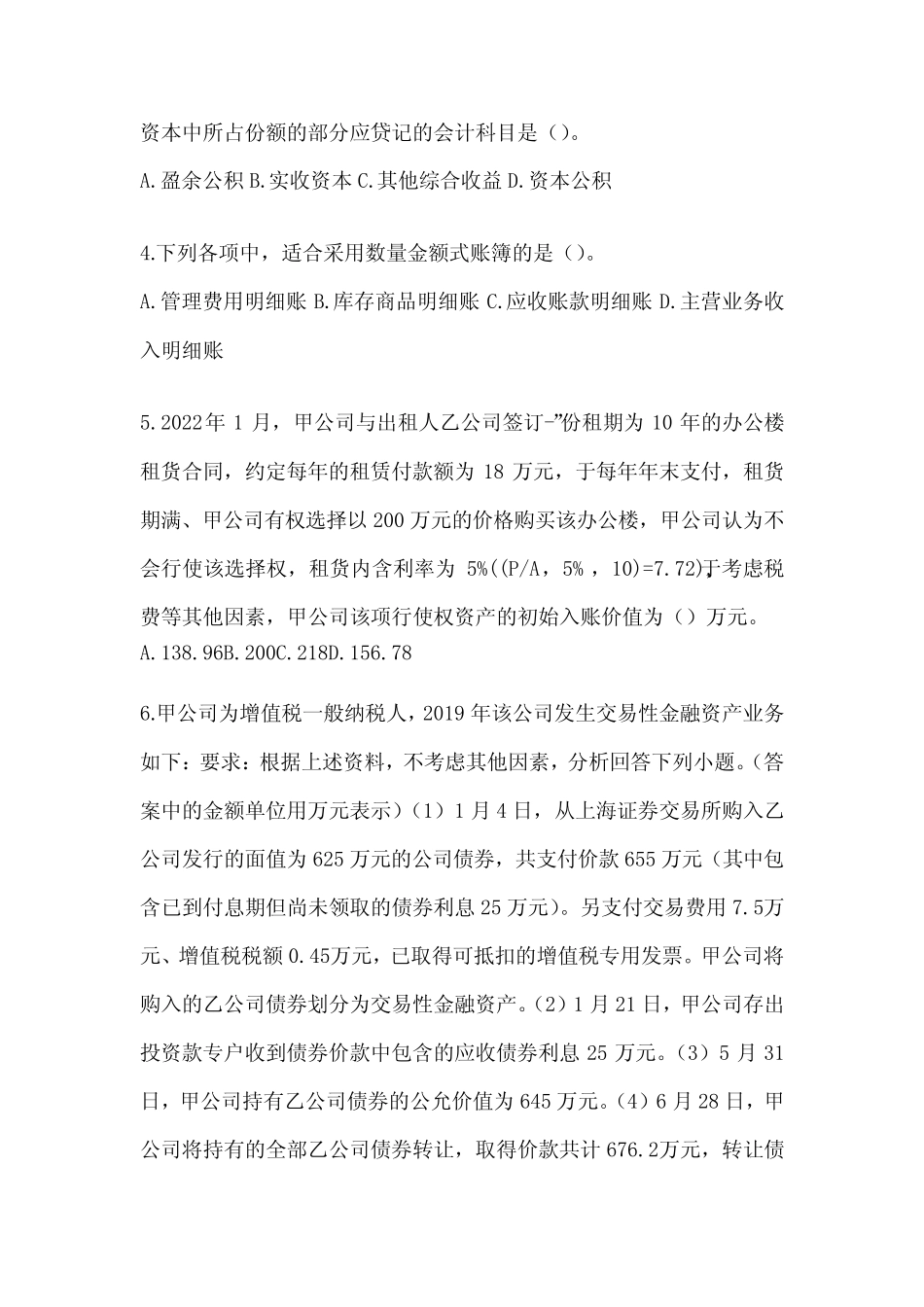 2024初级会计《初级会计实务》典型题题库(含答案) _第2页