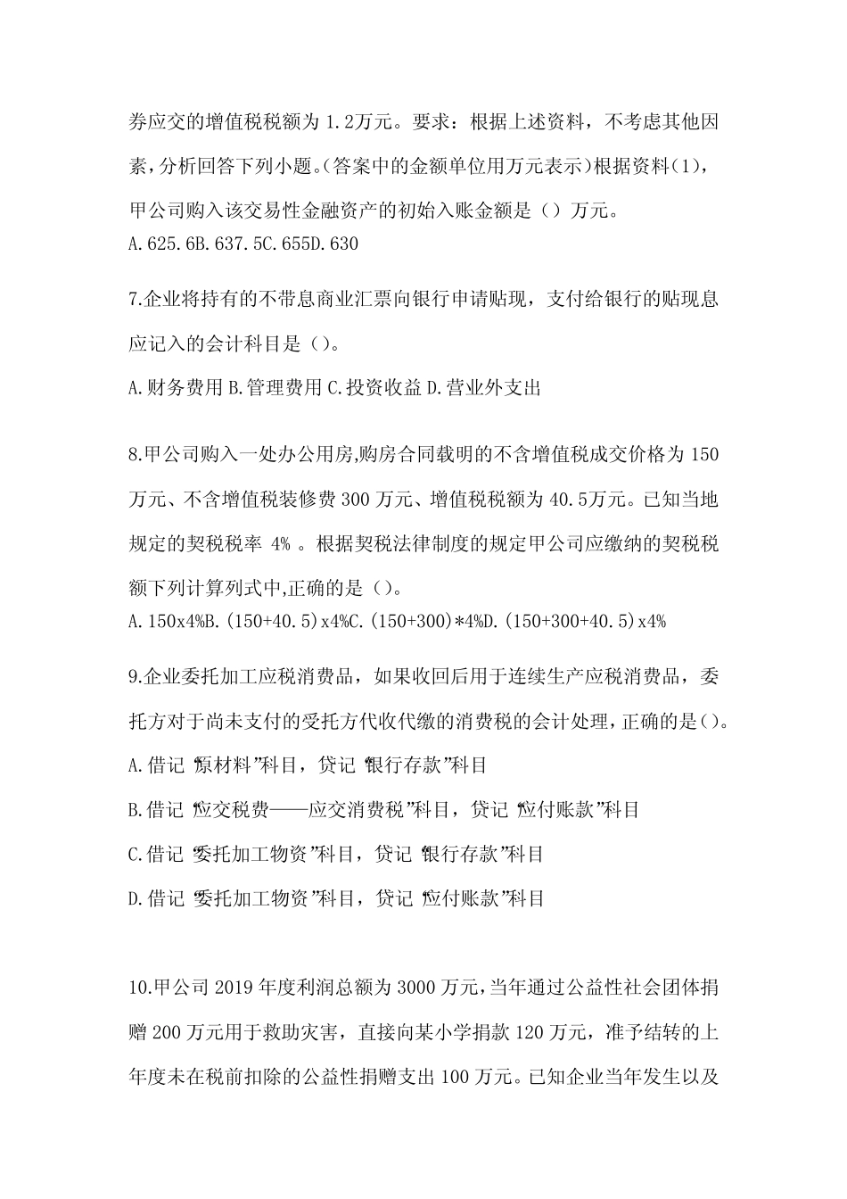 2024初级会计《初级会计实务》典型题题库(含答案) _第3页