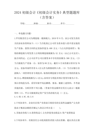 2024初级会计《初级会计实务》典型题题库(含答案) 