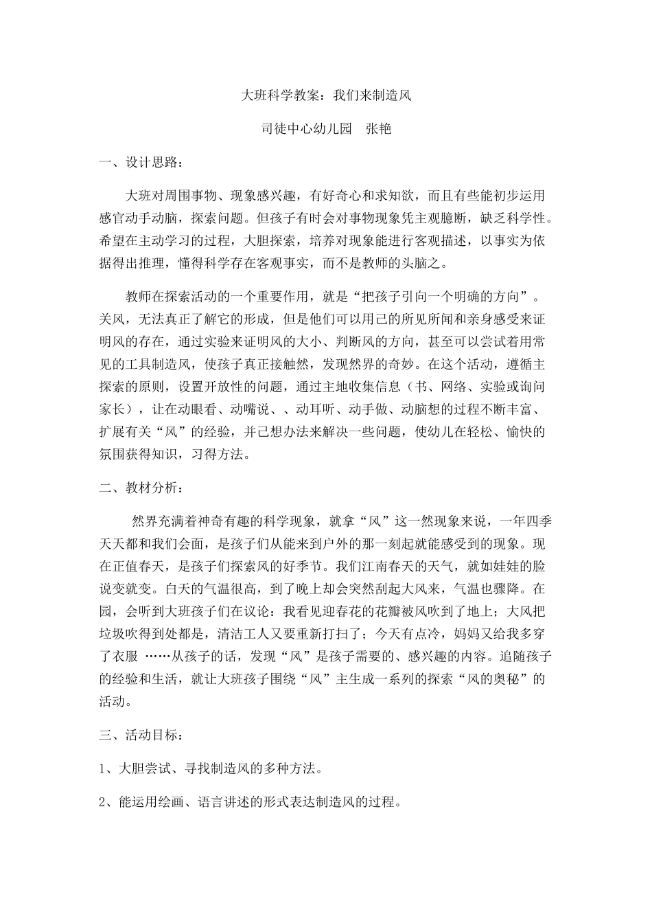 教案设计我们来制造风_第1页