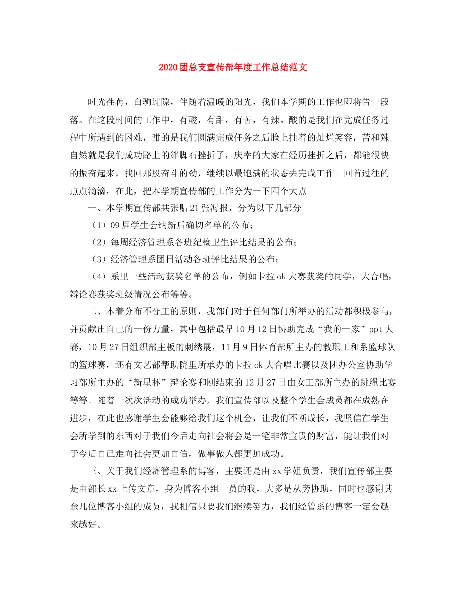 团总支宣传部年度工作总结范文_第1页