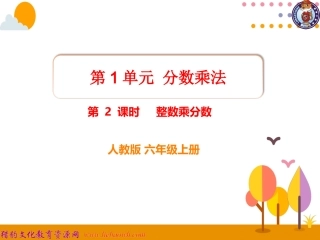 第2课时整数乘分数