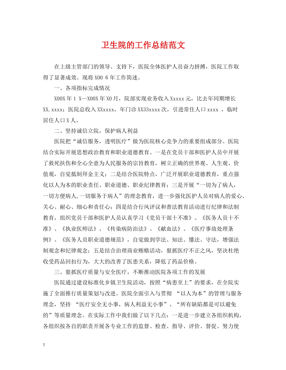 卫生院的工作总结范文_第1页
