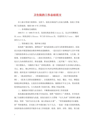 卫生院的工作总结范文