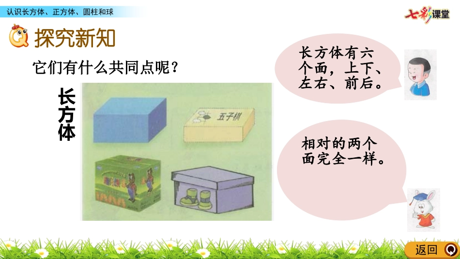 认识长方体、正方体、圆柱和球_第3页