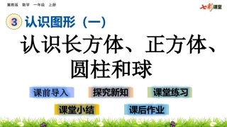 认识长方体、正方体、圆柱和球