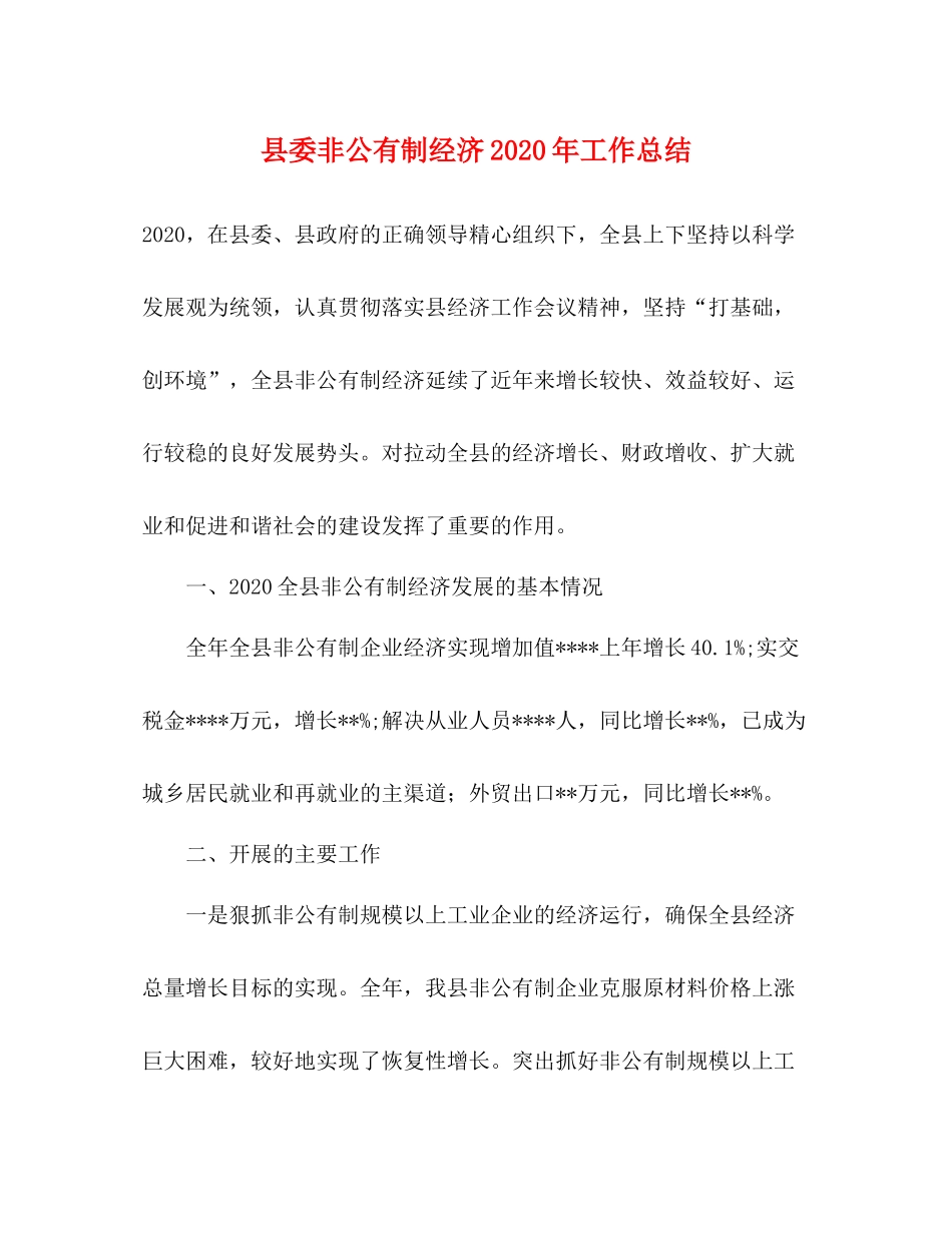 县委非公有制经济年工作总结_第1页