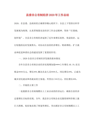 县委非公有制经济年工作总结