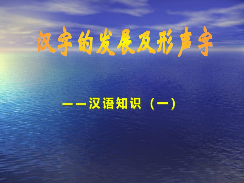 《形声字》教学课件_第1页