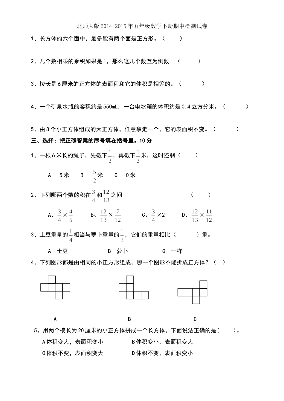 北师大版2014-2015年五年级数学下册期中检测试卷_第2页