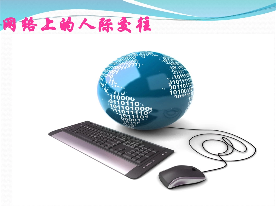 网络上的人际交往课件（15张）_第3页