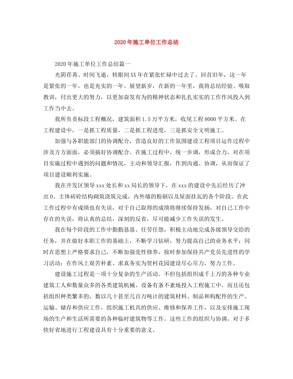 2020年施工单位工作总结_第1页