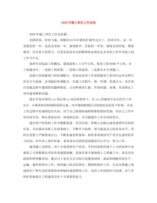 2020年施工单位工作总结