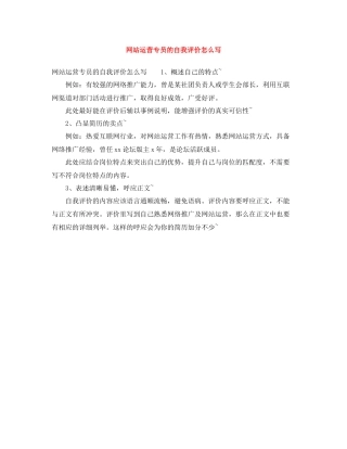 网站运营专员的自我评价怎么写