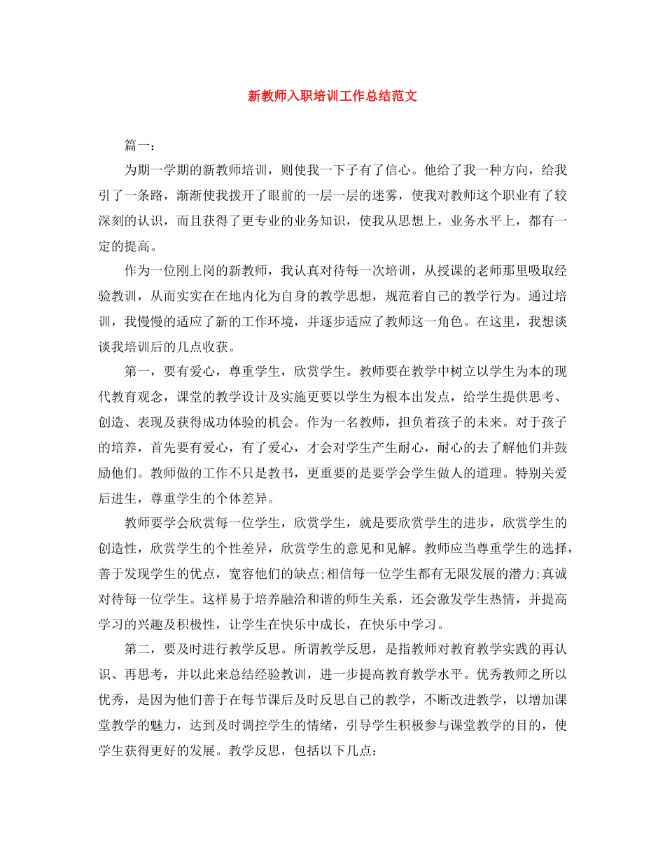 新教师入职培训工作总结范文_第1页