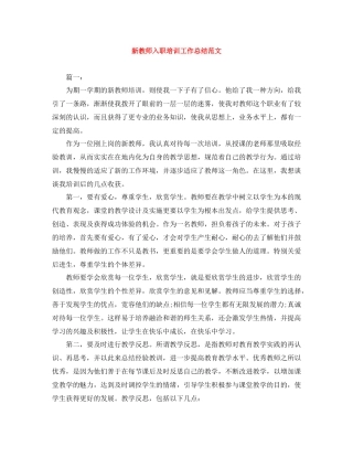 新教师入职培训工作总结范文