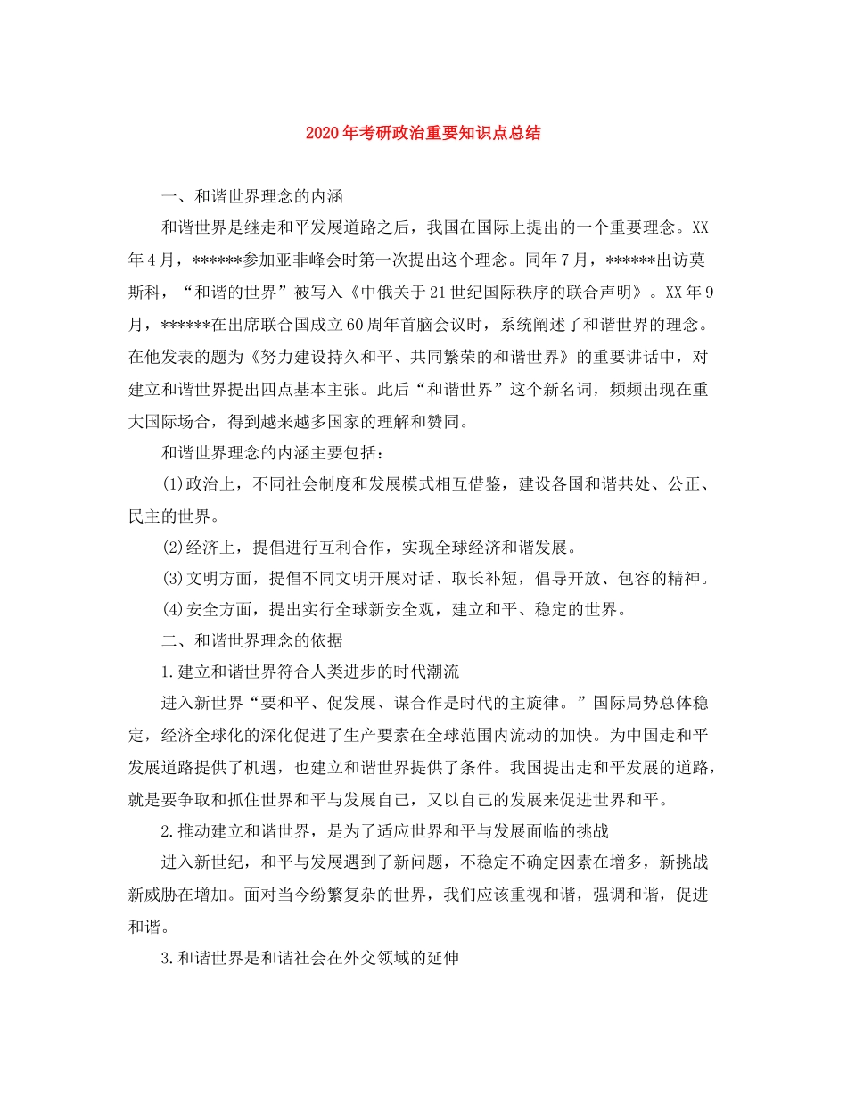 2020年考研政治重要知识点总结_第1页