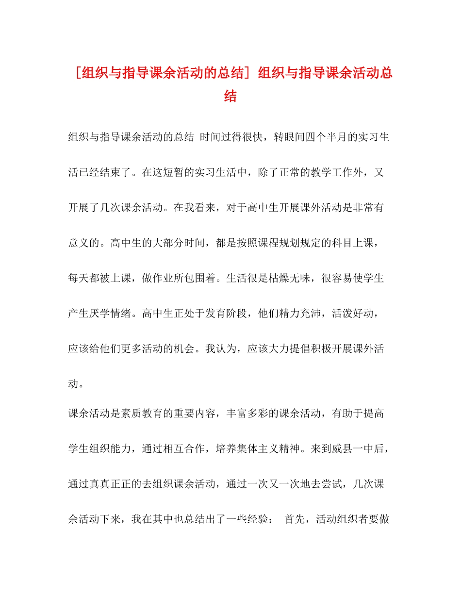[组织与指导课余活动的总结]组织与指导课余活动总结_第1页
