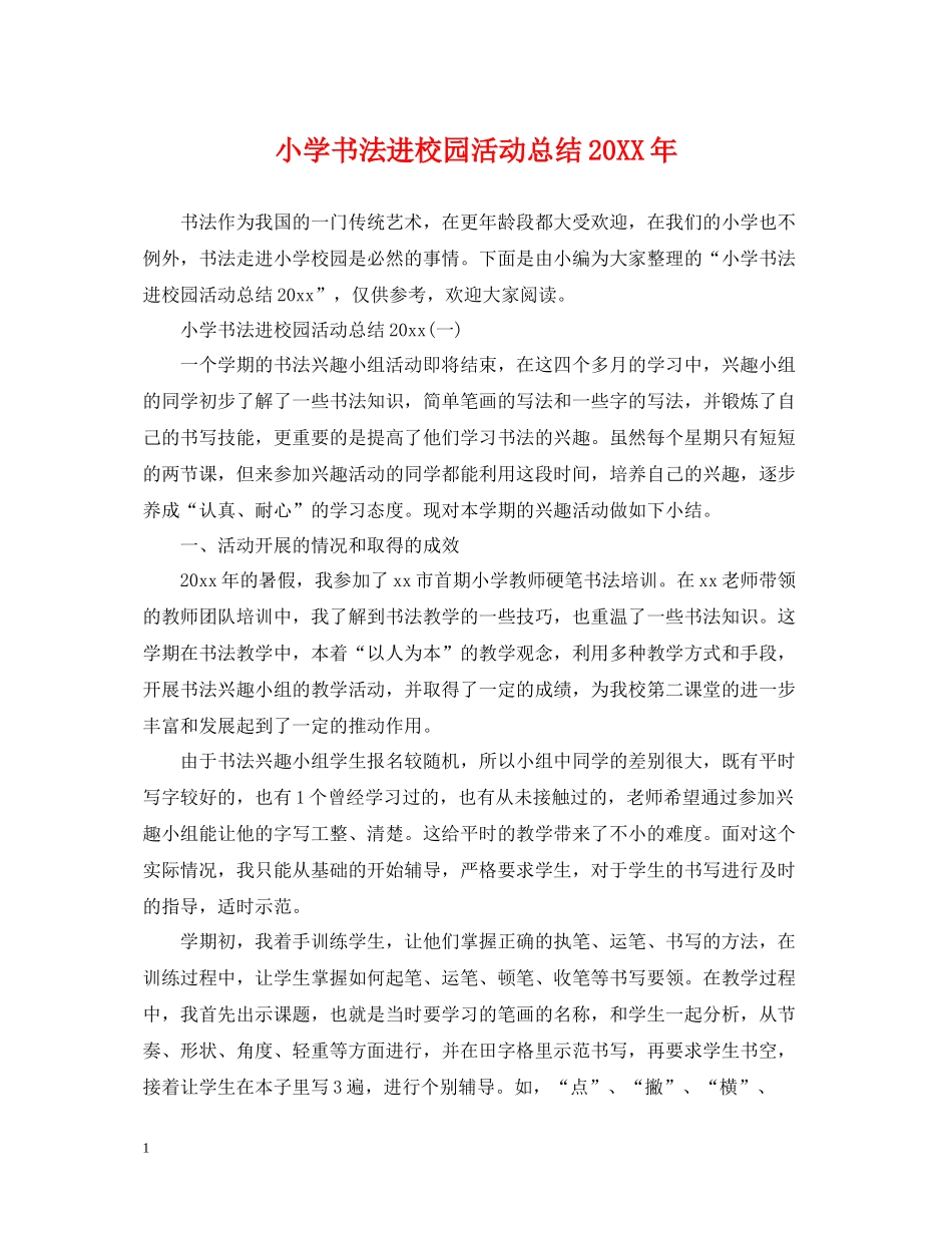 小学书法进校园活动总结_第1页
