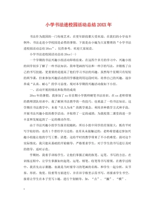小学书法进校园活动总结