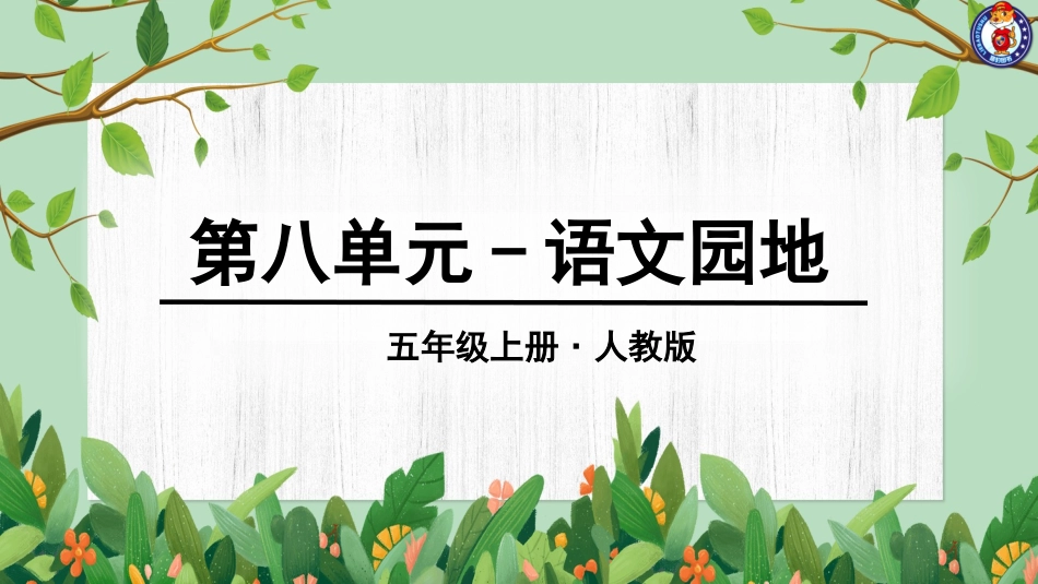 第八单元语文园地 (2)_第1页
