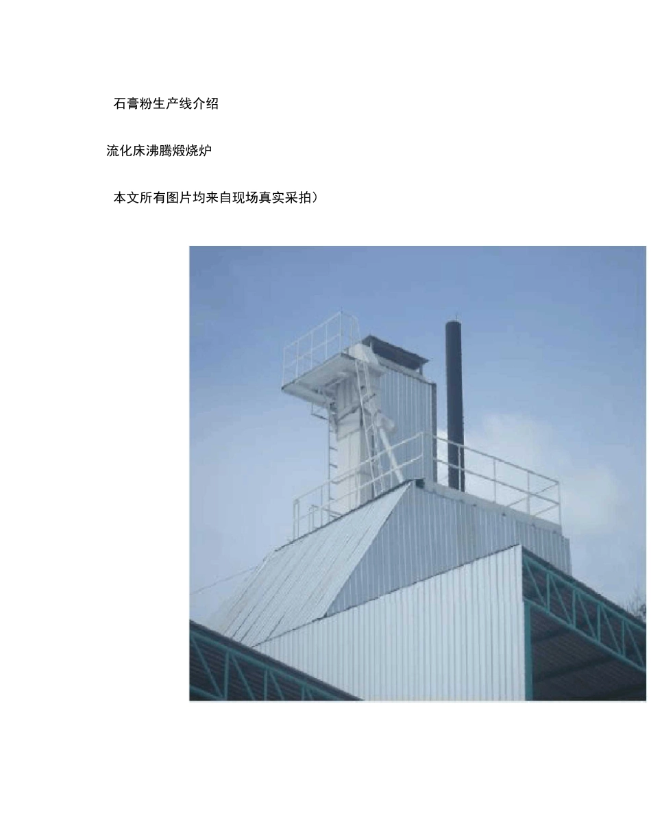 石膏粉生产线设备及工艺介绍_第1页