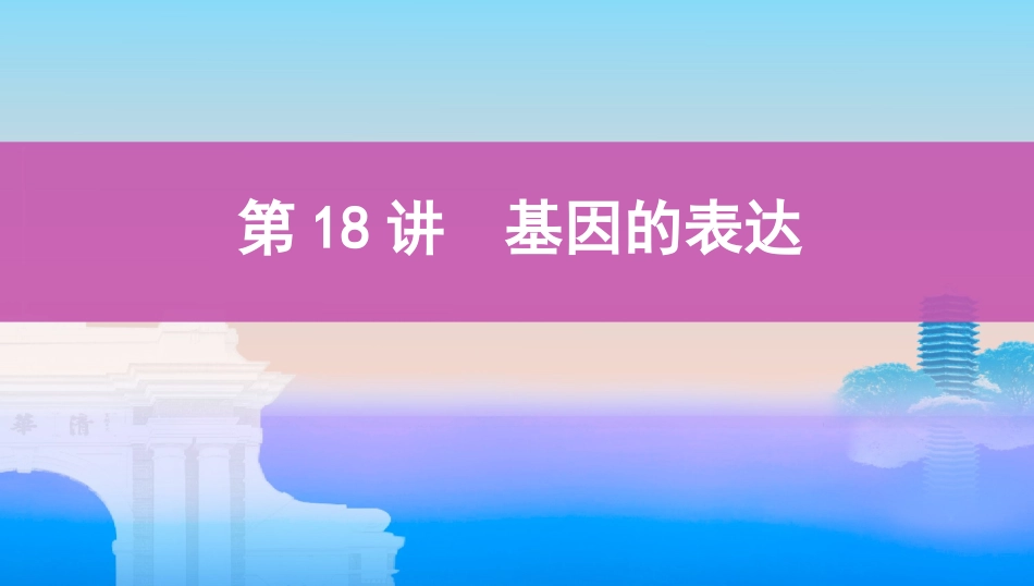 第18讲　基因的表达_第1页