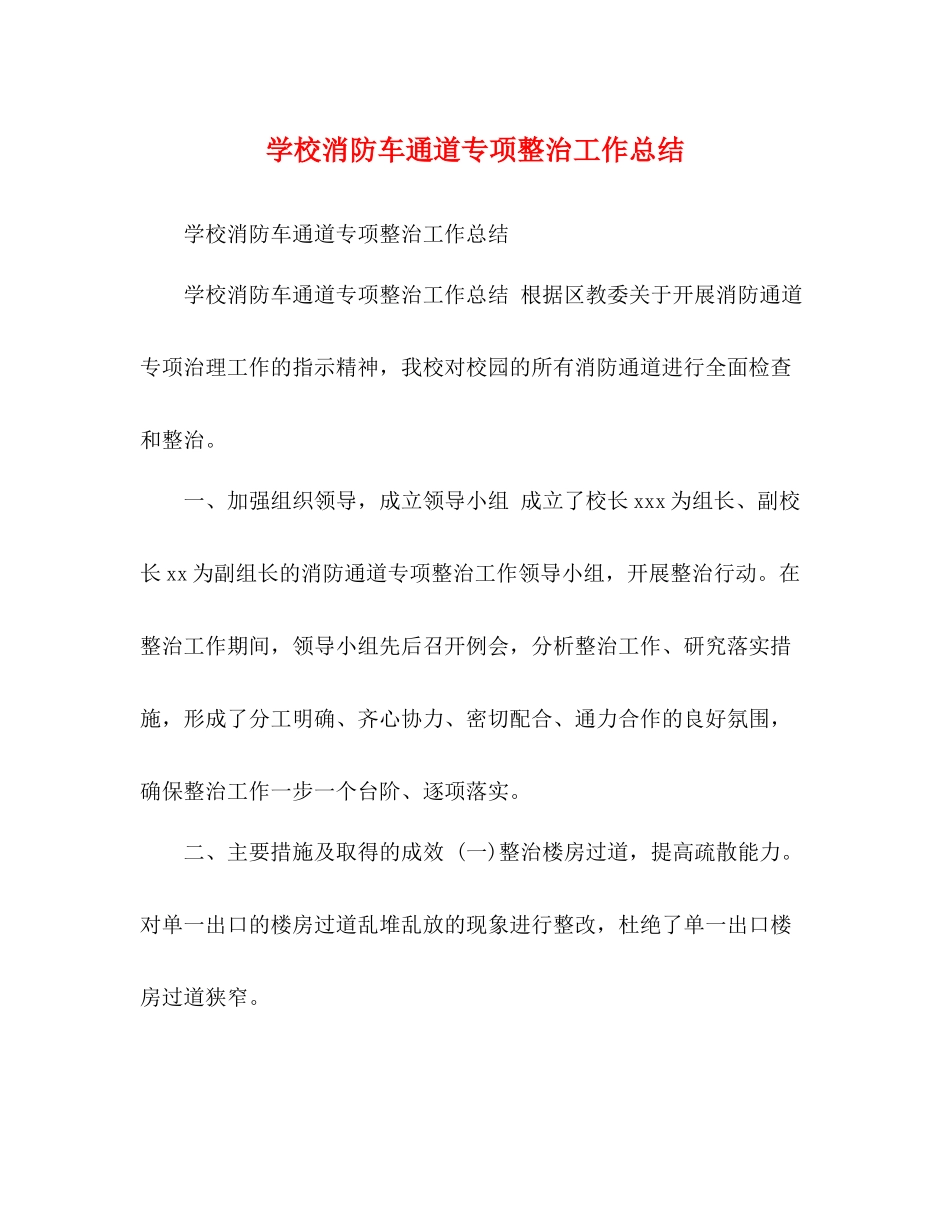 学校消防车通道专项整治工作总结_第1页