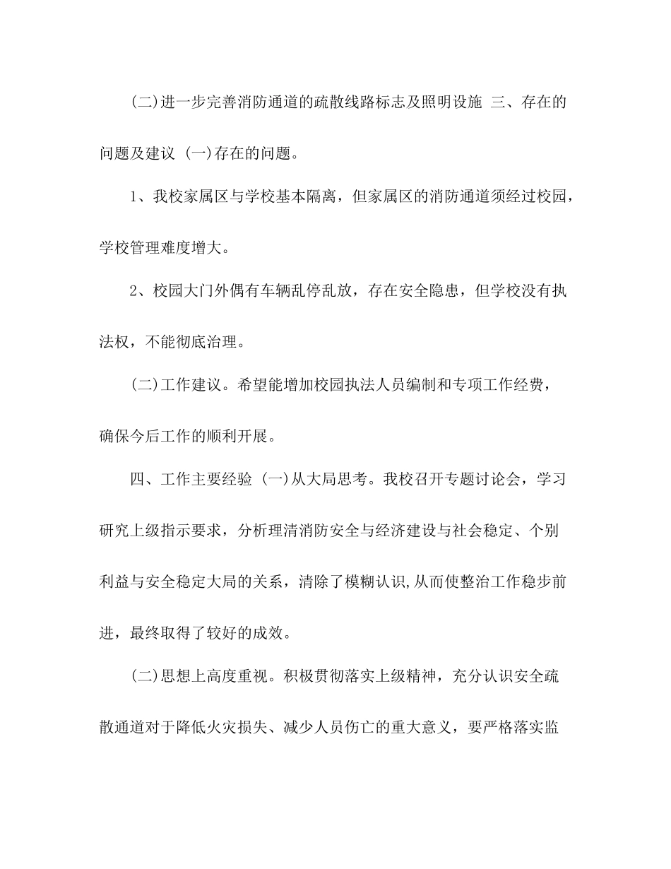 学校消防车通道专项整治工作总结_第2页