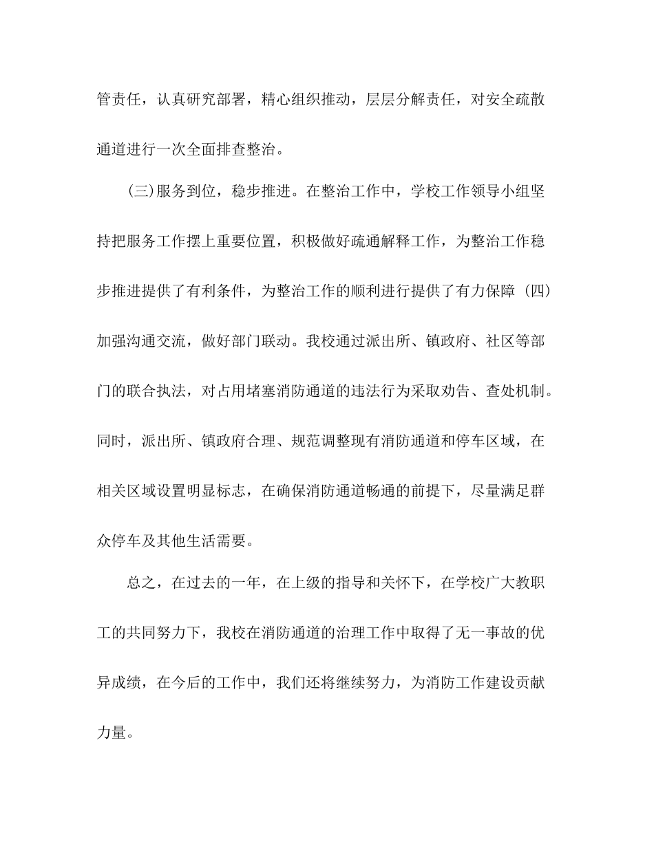 学校消防车通道专项整治工作总结_第3页