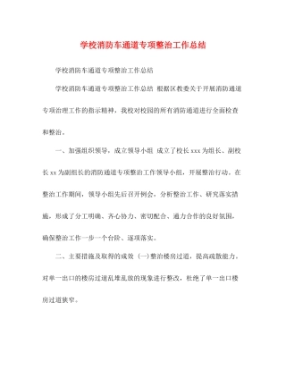 学校消防车通道专项整治工作总结