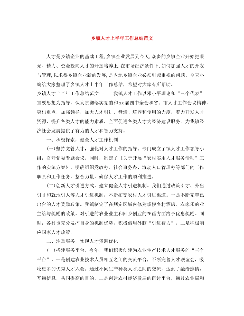 乡镇人才上半年工作总结范文_第1页