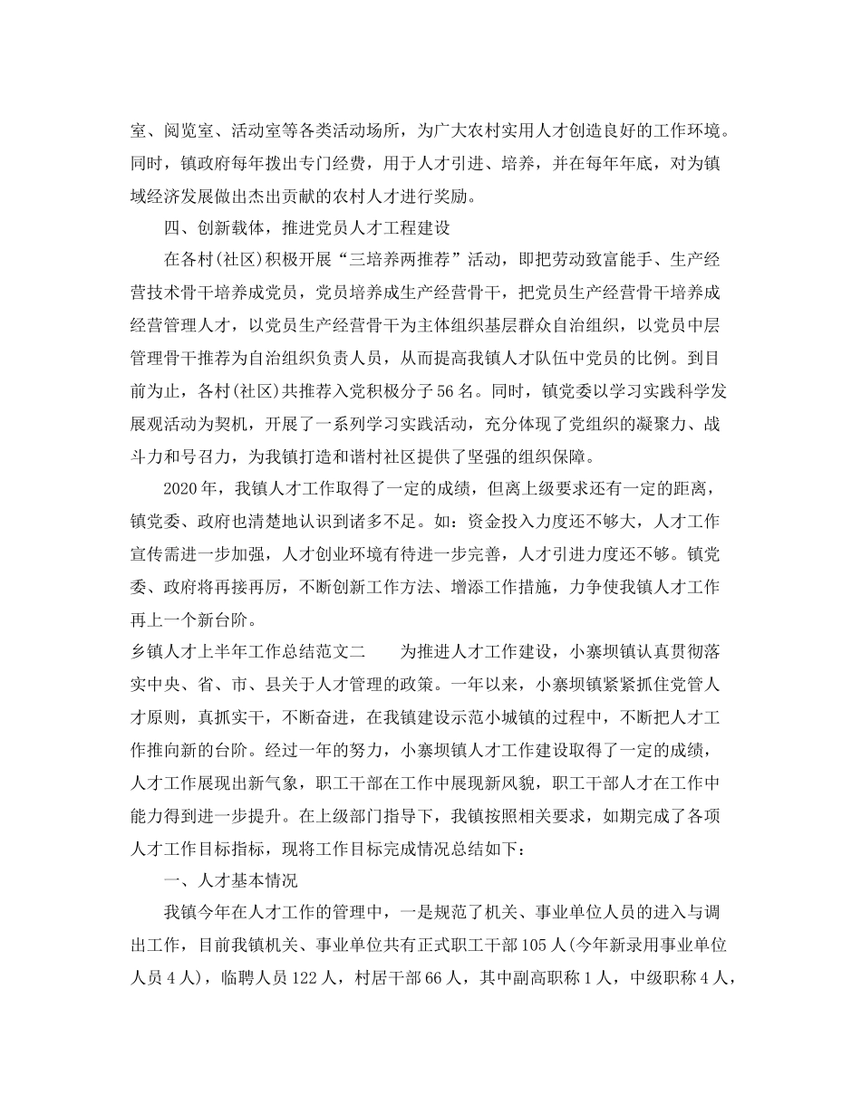 乡镇人才上半年工作总结范文_第3页