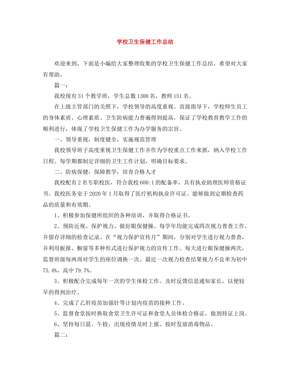 学校卫生保健工作总结_第1页