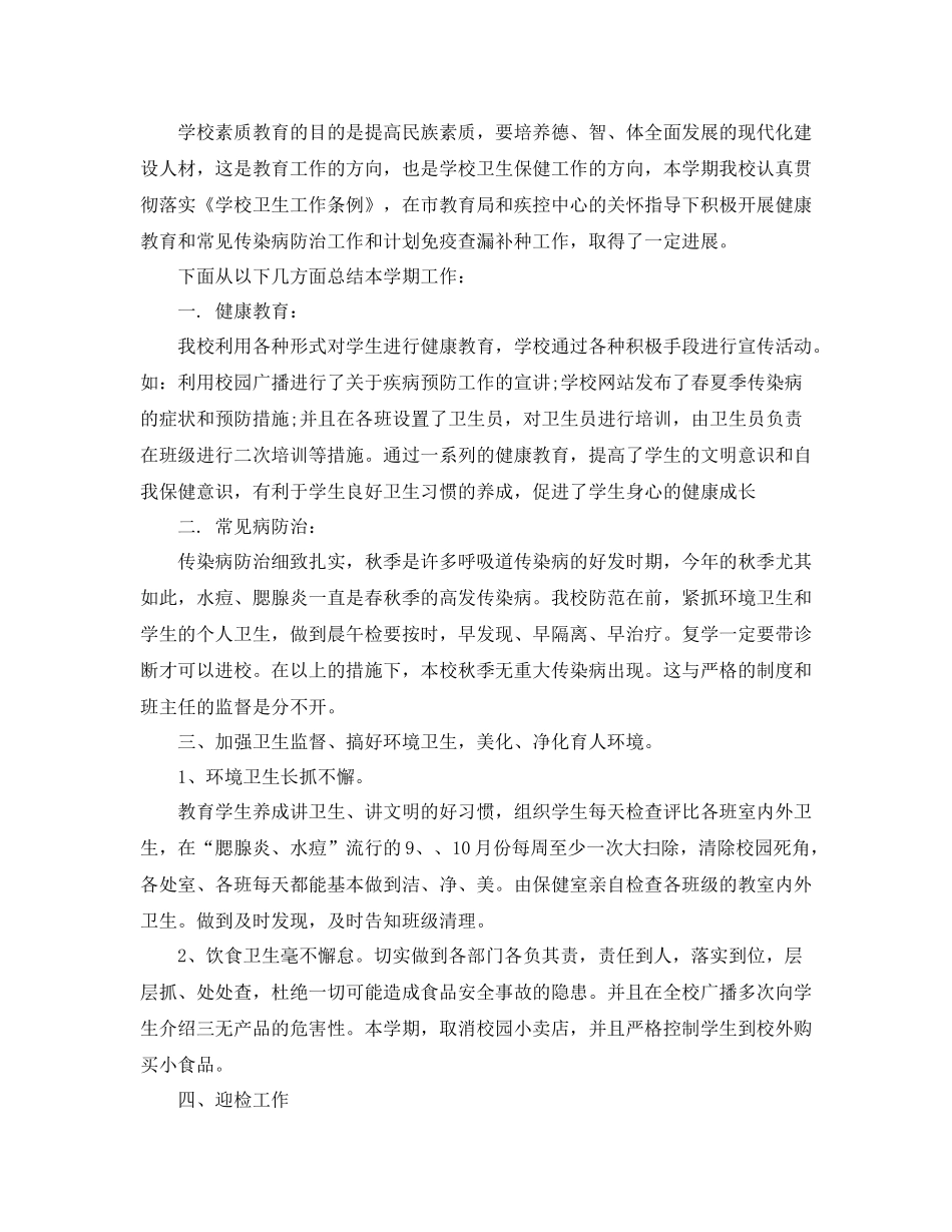 学校卫生保健工作总结_第2页