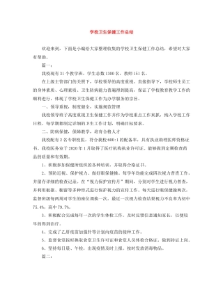 学校卫生保健工作总结