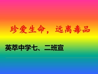 禁毒教育幻灯片