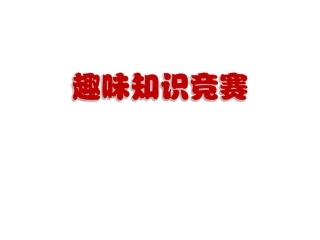 语文趣味题201591