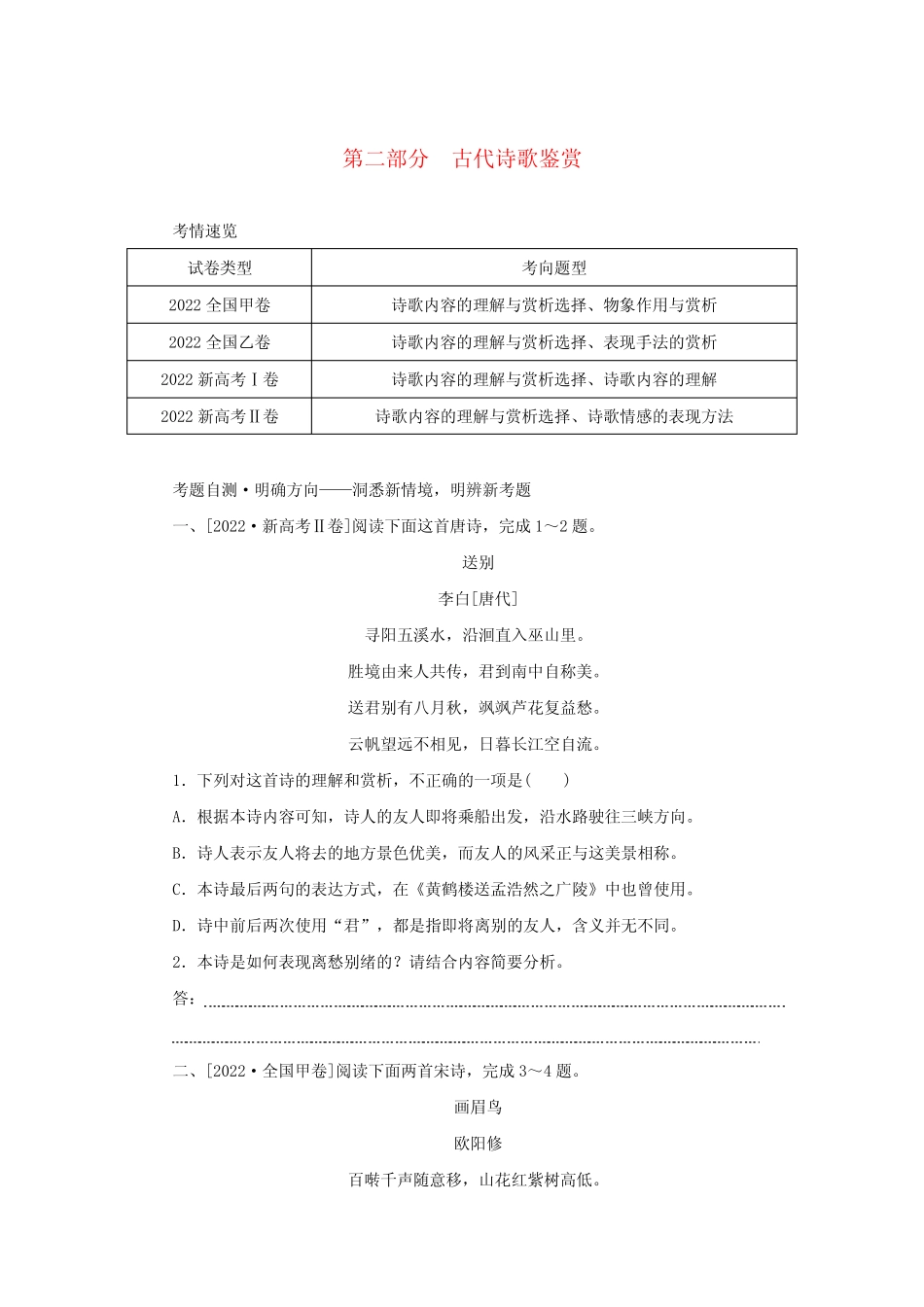 2023新教材高考语文二轮专题复习专题二古诗文阅读第二部分古代诗歌鉴赏_第1页