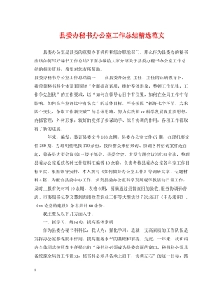 县委办秘书办公室工作总结精选范文