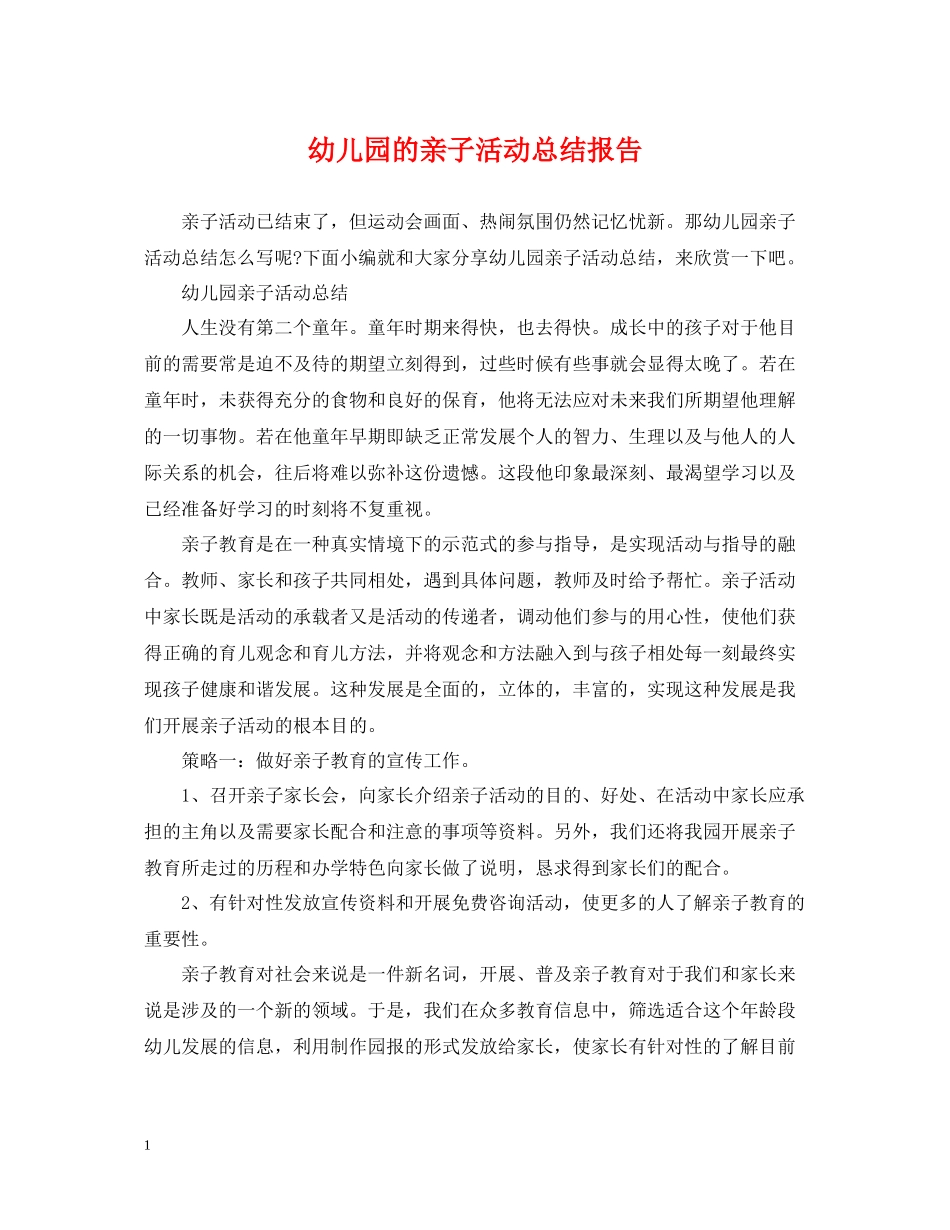 幼儿园的亲子活动总结报告_第1页
