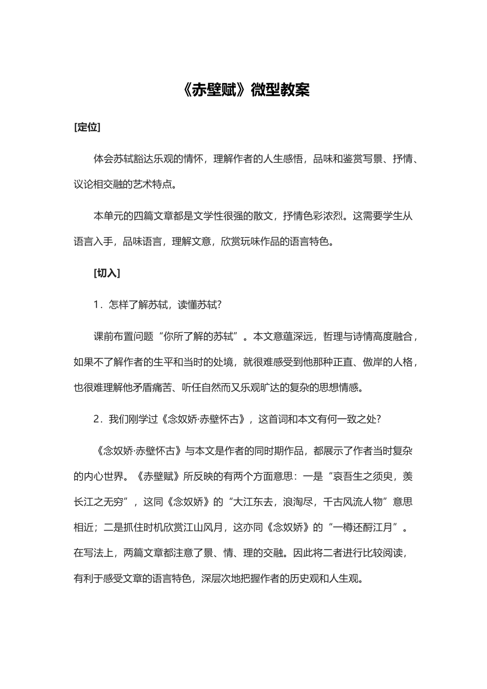 《赤壁赋》微型教案_第1页