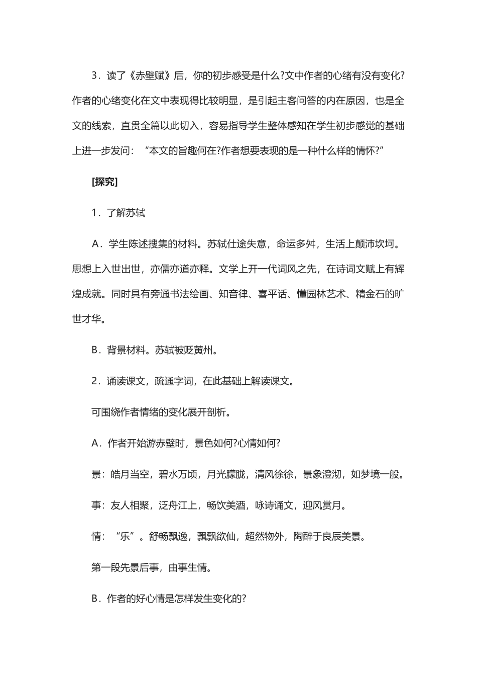 《赤壁赋》微型教案_第2页