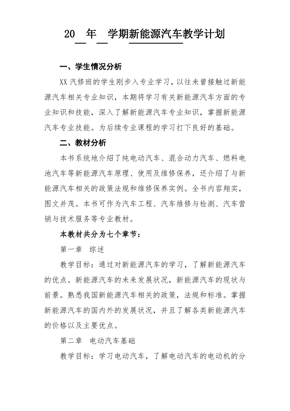 新能源汽车教学计划_第2页